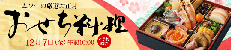 ムソーのおせち