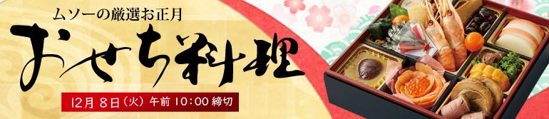ムソーのおせち