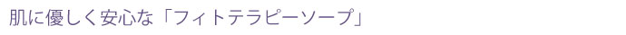 肌に優しく安心な「フィトテラピーソープ」