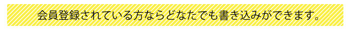 会員登録されている方ならどなたでも書き込みができます。