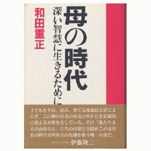 母の時代 深い智慧に生きるために 和田重正