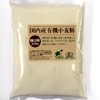 ビオ　国内産有機小麦粉 強力粉　400g