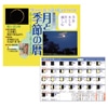 月と季節の暦（2011.2.3～2012.1.22）