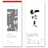 二十四節気七十二候華雪えこよみカレンダー 2011