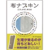 布ナプキン こころ、からだ、軽くなる　ユーゴ著
