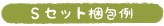 S�Z�b�g�����