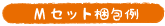 M�Z�b�g�����