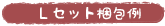 L�Z�b�g�����