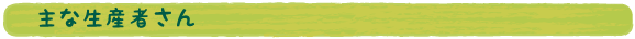 ��Ȑ��Y�҂���