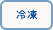 冷凍便
