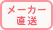 メーカー直送