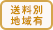 送料別途地域有り
