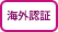 海外有機認証品