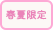 春夏限定