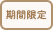 販売期間限定