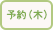 予約品・木曜出荷