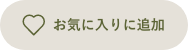 ���C�ɓ���ɒǉ�