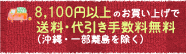 送料無料