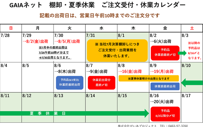 お盆 受注・休業日カレンダー