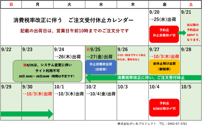 消費税率改正に伴うご注文受付休止カレンダー