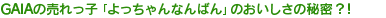 GAIA�̔�����q�u��������Ȃ�΂�v�̂��������̔閧�H�I