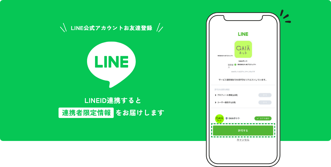 LINE公式アカウントお友達登録 LINEID連携すると連携者限定情報をお届けします