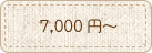 7,000円〜