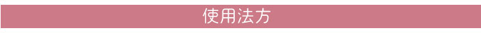 使用方法
