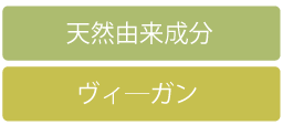 天然由来成分　ヴィ―ガン