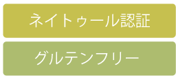 ネイトゥール認証　グルテンフリー