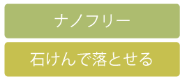 ナノフリー　石けんで落とせる