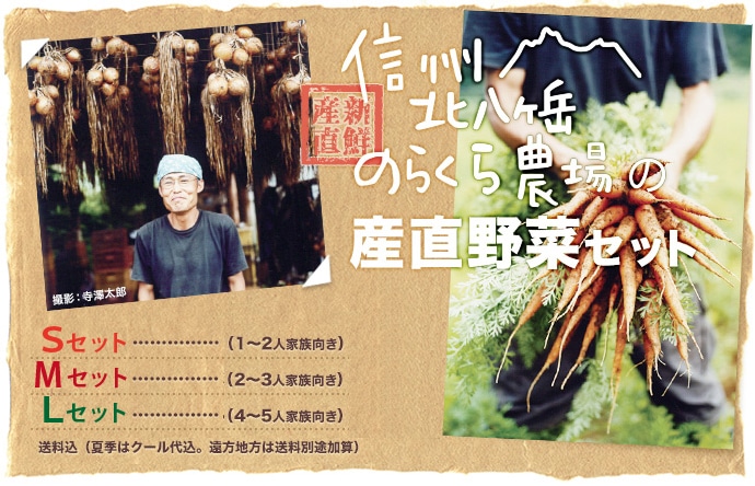 信州北八ヶ岳のらくら農場の産直野菜セット