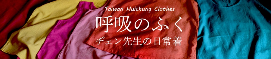 GAIAネット特集/ヂェン先生の日常着オーガニック＆無添加の総合