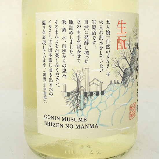 GAIAネット【酒】【冷蔵】寺田本家 五人娘自然のまんま 720ml: 酒類