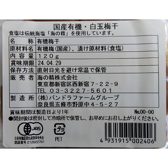 GAIAネット[※]オーサワ 海の精 国産有機白玉梅干 120g: 海藻/乾物/漬物