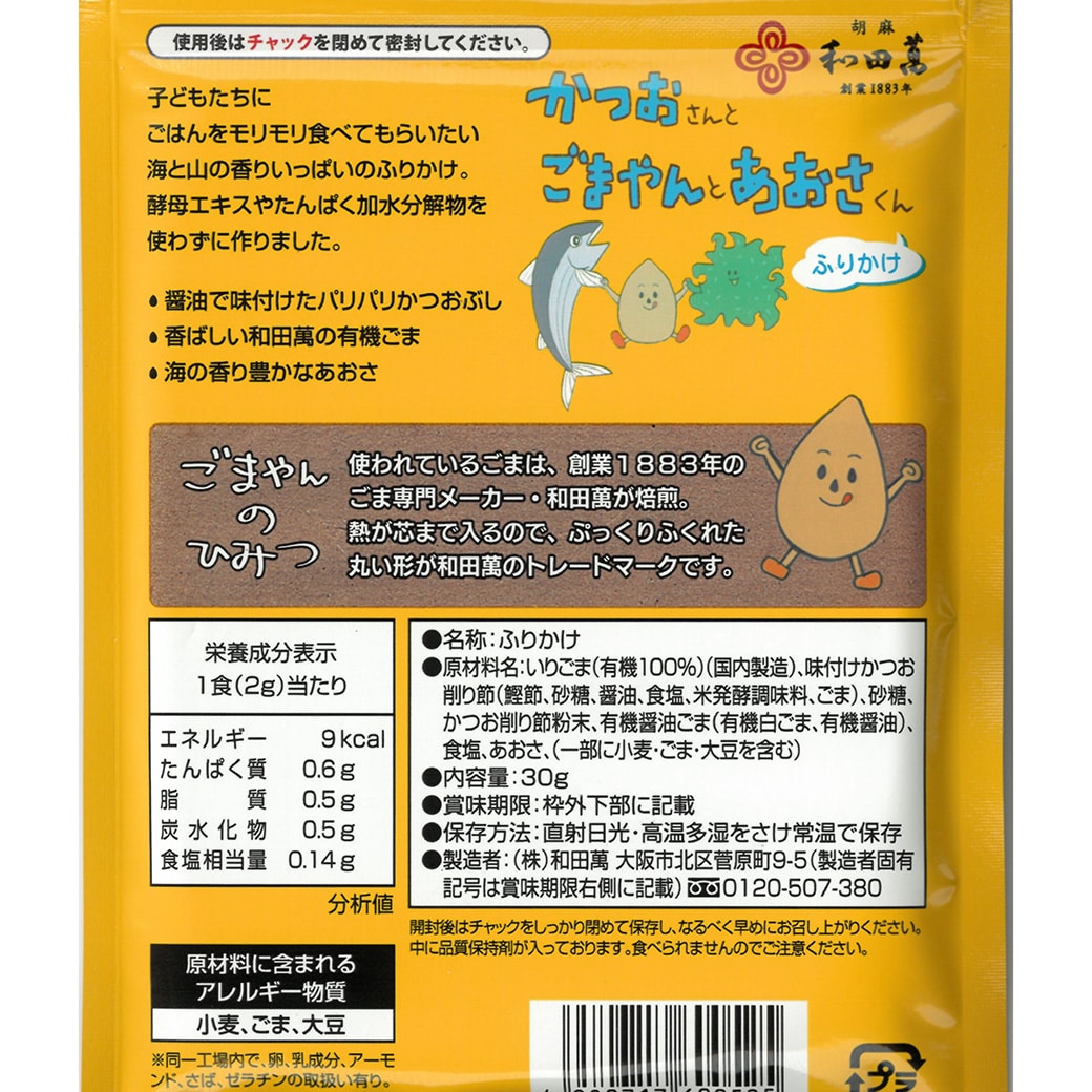 GAIAネット[※]オーサワ 和田萬 かつおさんとごまやんとあおさくん