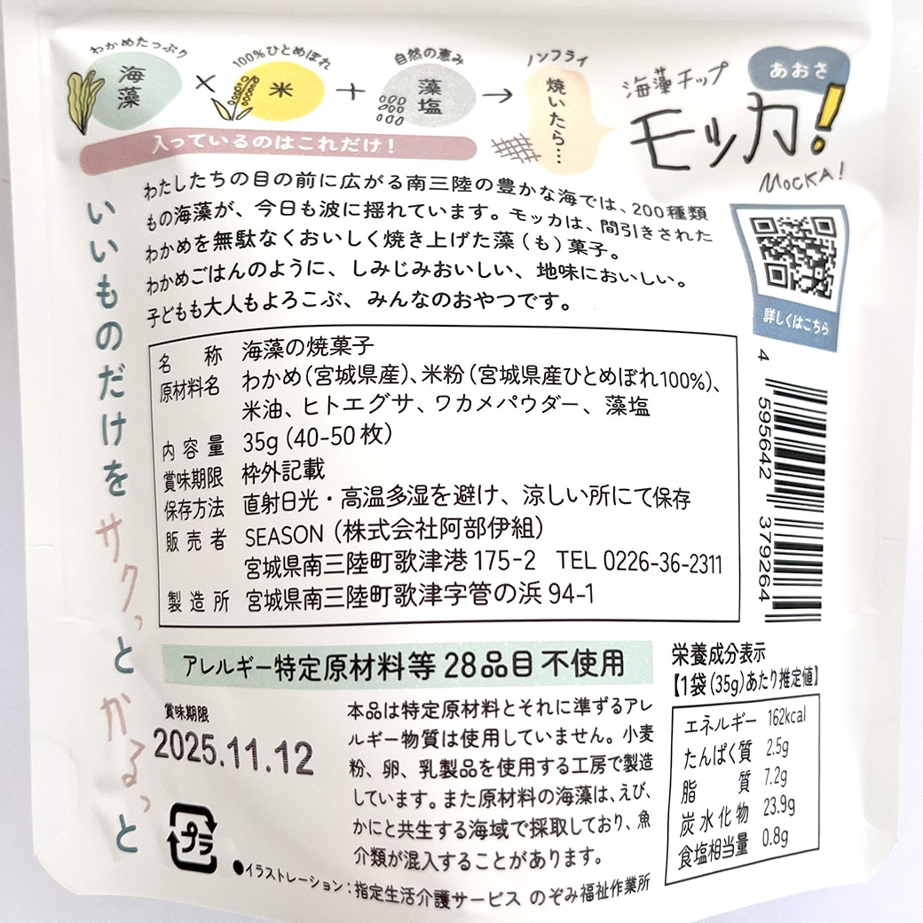 GAIAネット[※]オーサワ 海藻チップ モッカ! あおさ 35g: 菓子