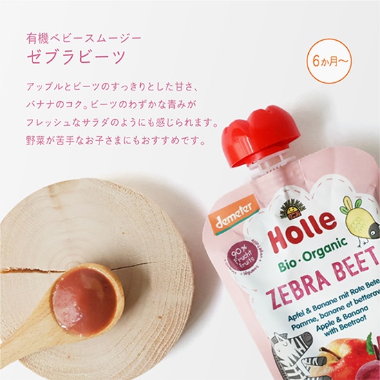 GAIAネット[※]おもちゃ箱 ホレ 有機ベビースムージー ゼブラビーツ
