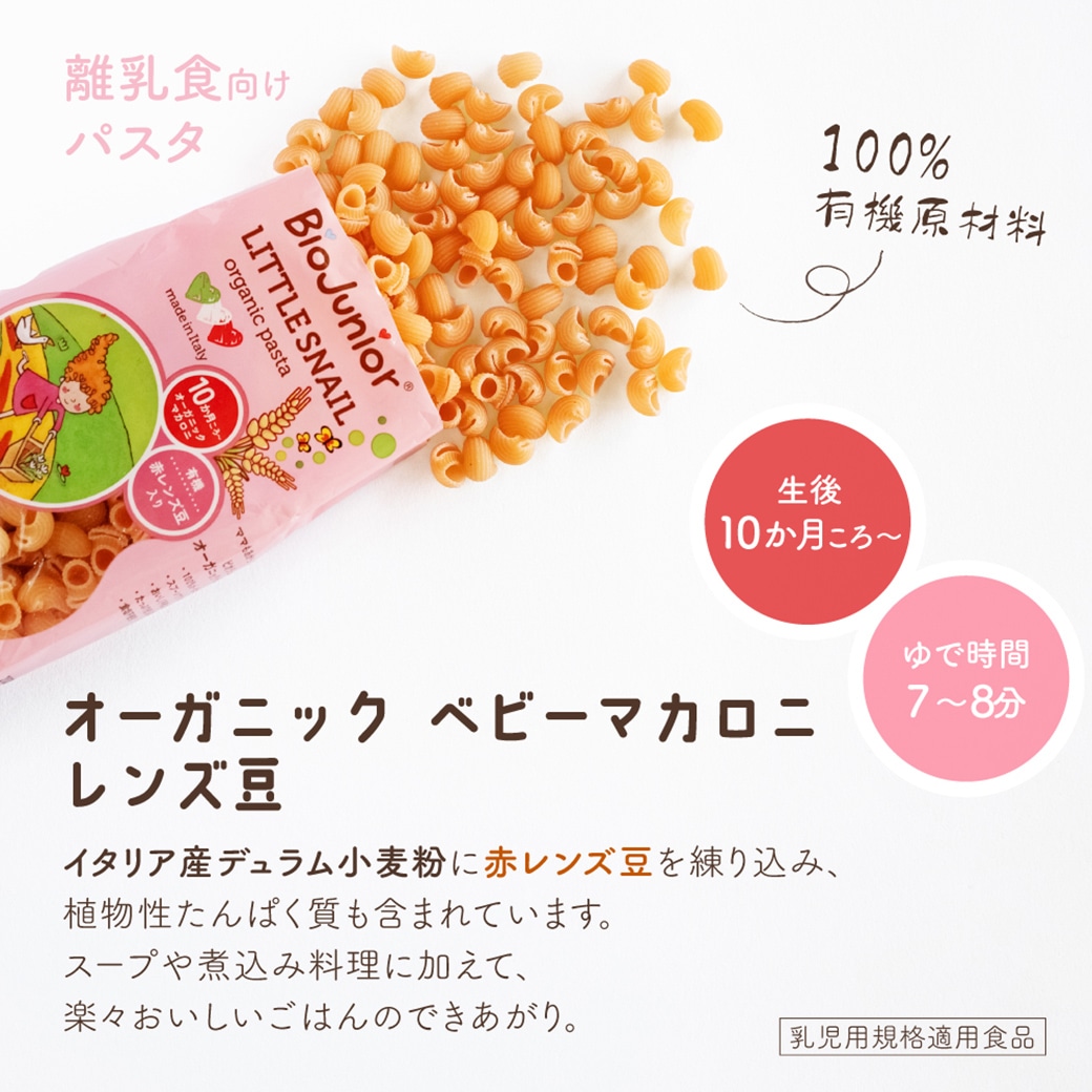 GAIAネット[※]おもちゃ箱 ビオジュニア オーガニッベビーマカロニ