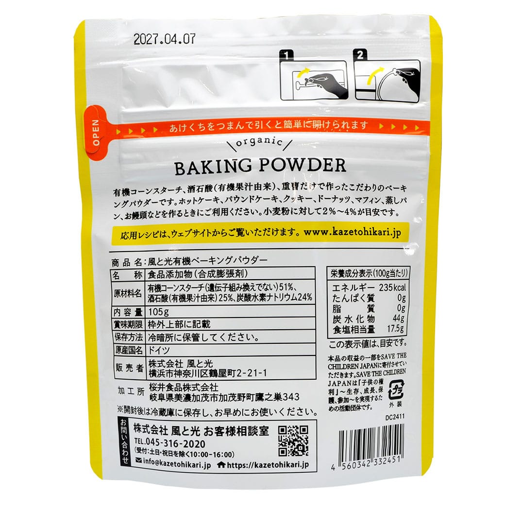 GAIAネット[※]風と光 有機ベーキングパウダー 105g(105g): 粉