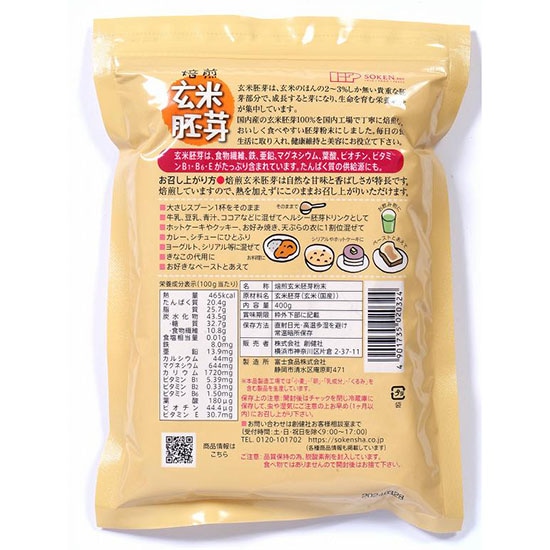 GAIAネット[※]創健社 玄米胚芽粉末（チャック付）400g/000030: 粉/酵母