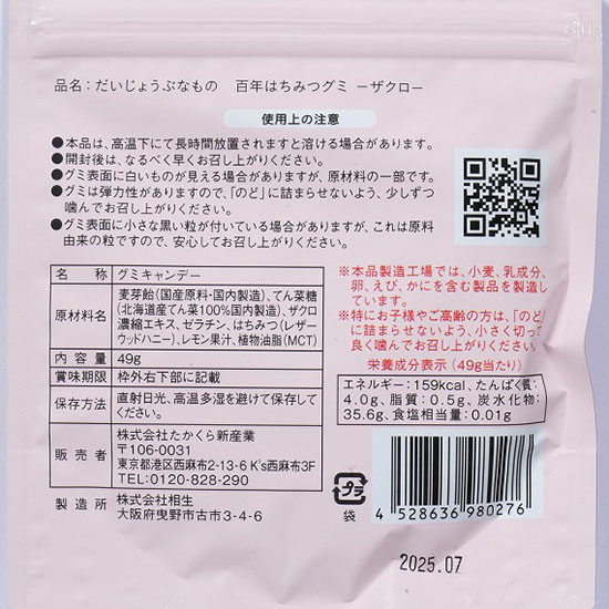 グミ出品 GAIAネット[※]創健社 たかくら だいじょうぶなもの 百年はちみつグミ