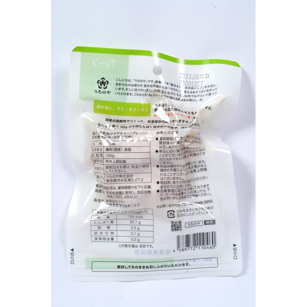 GAIAネット[※]創健社 うちのや 国産鶏 サラダチキン プレーン 100g