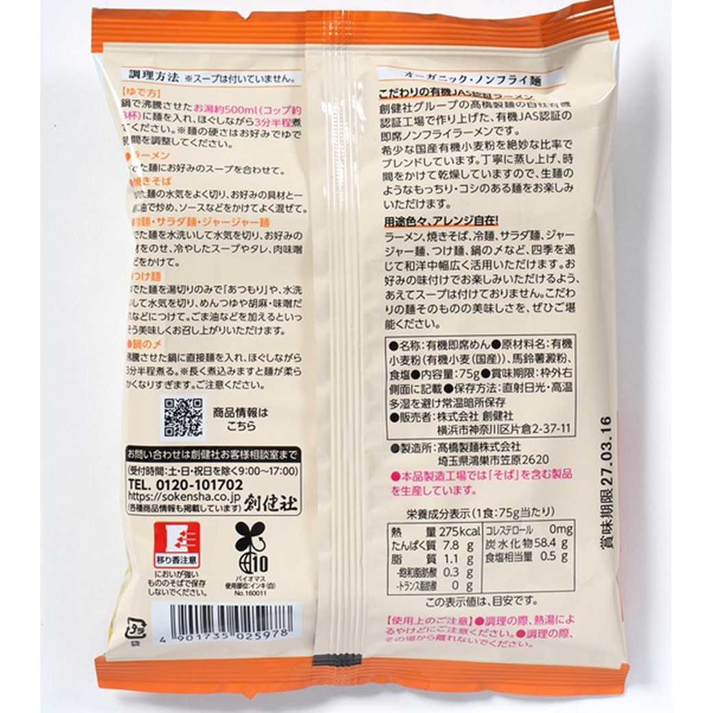 GAIAネット（ガイアネット）[※]創健社 有機ノンフライ ラーメン