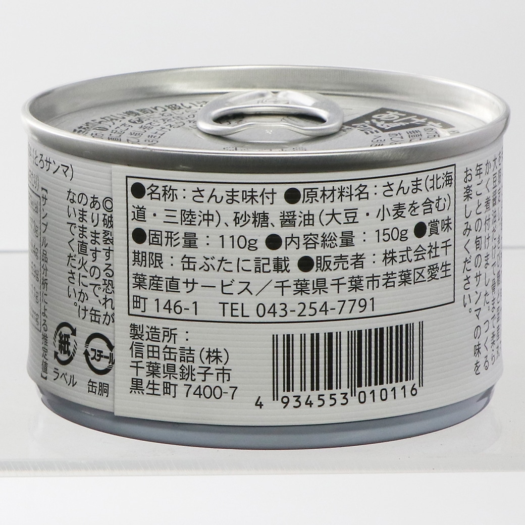 GAIAネット[※]千葉産直 とろさんま缶詰 しょうゆ味 150g: 加工