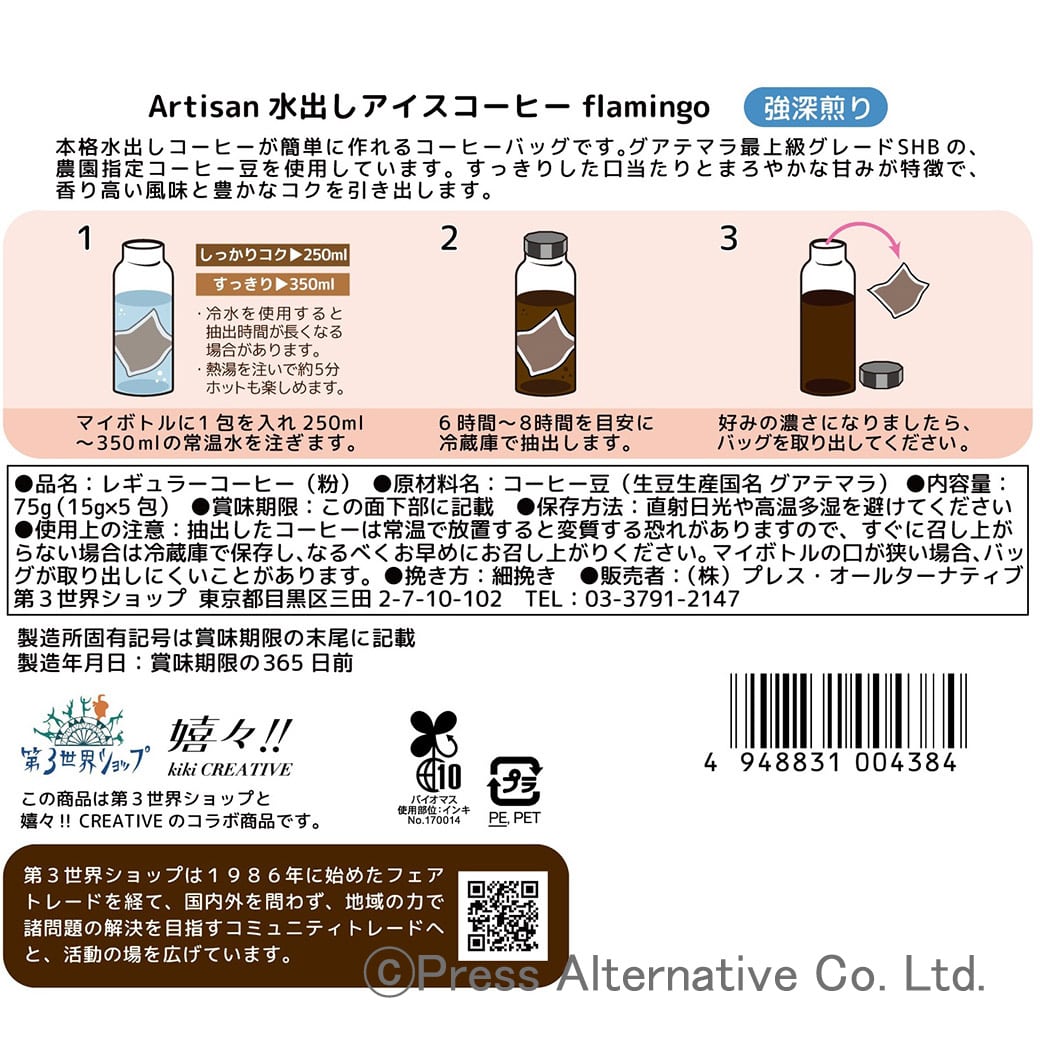 GAIAネット[※]第3世界ショップ アーティザン 水出しアイスコーヒー 15g