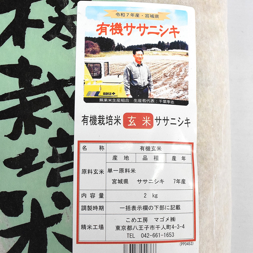GAIAネット（ガイアネット）[※]マゴメ 有機宮城ササニシキ 玄米 2kg