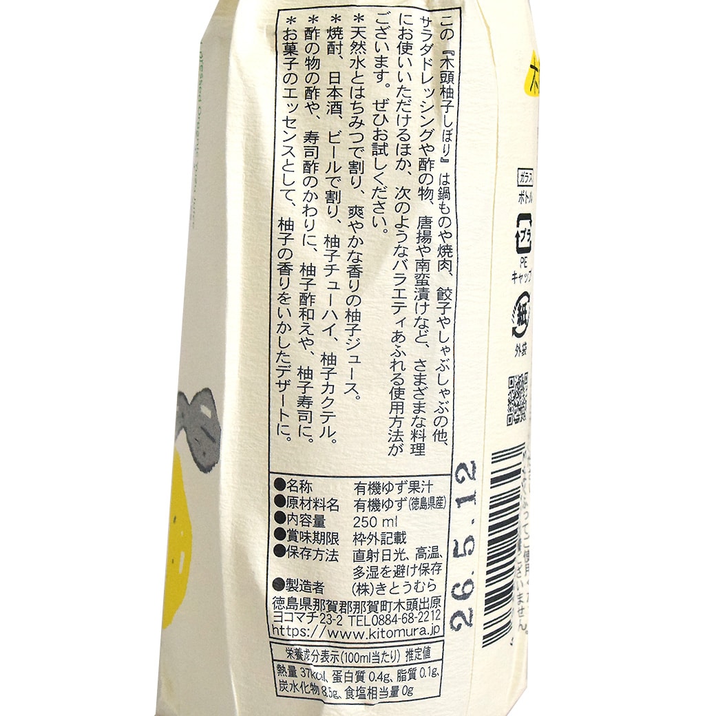 GAIAネット[※]木頭村 木頭柚子しぼり 【有機栽培柚子使用】250ml(250ml