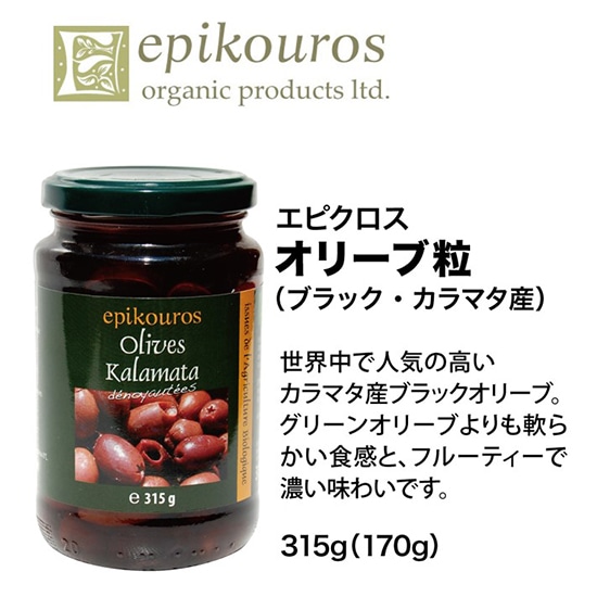 GAIAネット[※]ミトク エピクロス オリーブ粒（ブラック・カラマタ産