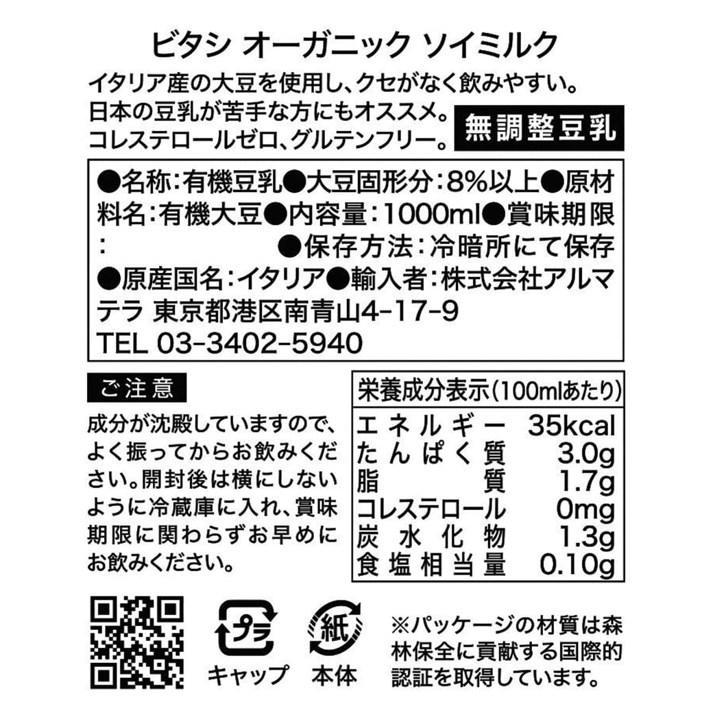 GAIAネット[※]アルマテラ ビタシ オーガニックソイミルク（無調整豆乳